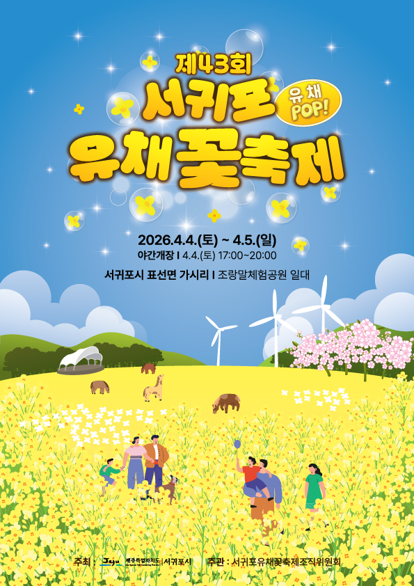 제43회 서귀포유채꽃축제 포스터